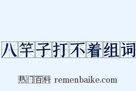八竿子打不着组词是什么意思的图片